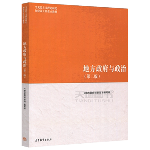 现货包邮】 马工程 地方政府与政治 第二版第2版 马克思主义理论研究和建设工程重点教材 大学教材高等教育出版社