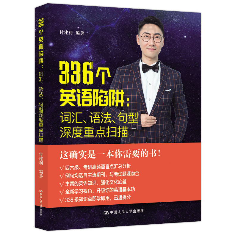 现货包邮人大版付建利 336个英语陷阱：词汇、语法、句型深度重点扫描四六级考研高频语言点分析英语语法学习-封面