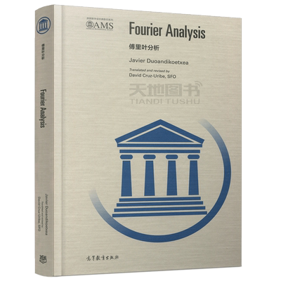 现货包邮 傅里叶分析(英文版) Javier Duoandikoetxea 高等教育出版社 Fourier Analysis