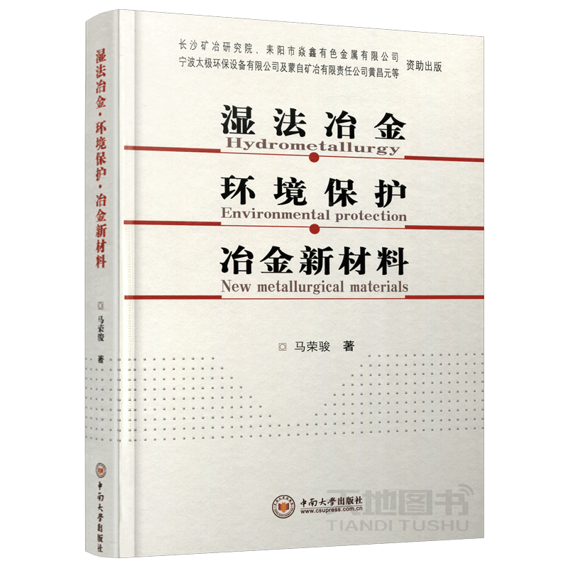 现货包邮 湿法冶金·环境保护·冶金新材料 马荣骏 中南大学出版社