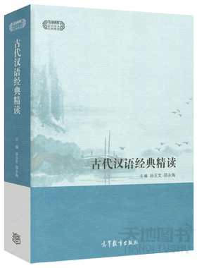现货包邮 古代汉语经典精读 孙玉文 邵永海 现代学术经典精读 高等教育出版社