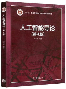 人工智能导论 第6版第六版 王万良 十二五普通高等教育本科规划教材AI人工智能教材人工智能导论第五版 高等教育出版社 大学计算机