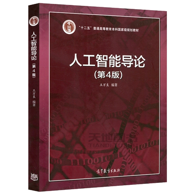 人工智能导论 第5版 王万良 十二五普通高等教育本科规划教材 人工智能教材第五版人工智能导论第五版 高等教育出版社 大学计算机