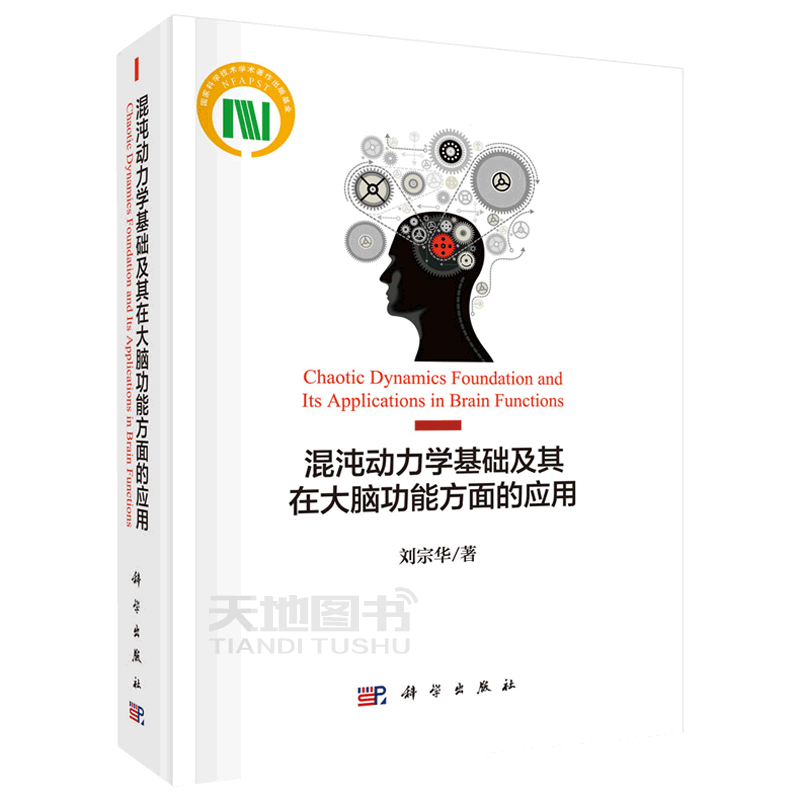 现货包邮 科学 混沌动力学基础及其在大脑功能方面的应用 刘宗华 混沌理论 动力学 非线性科学研究领域者参考书 科学出版社