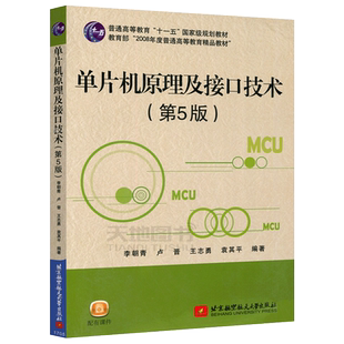 现货包邮 北航 单片机原理及接口技术 第5版 第五版 李朝青 普通高等教育十一五规划教材 大学教材 北京航空航天大学出版社