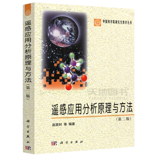现货包邮 科学 遥感应用分析原理与方法 第2版 第二版 赵英时 科学院研究生教学丛书 地学 环境 空间信息等领域的教材 科学出版社