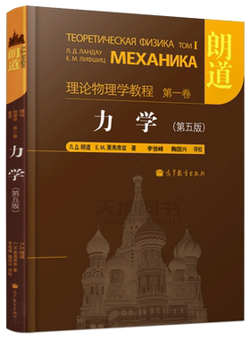 现货包邮 朗道 理论物理学教程 第1卷 力学 第五版 第5版 朗道 栗弗席兹 精装本中文版 理论物理学巨著 高等教育出版社