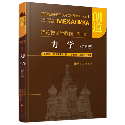 现货包邮 朗道 理论物理学教程 第1卷 力学 第五版 第5版 朗道 栗弗席兹 精装本中文版 理论物理学巨著 高等教育出版社