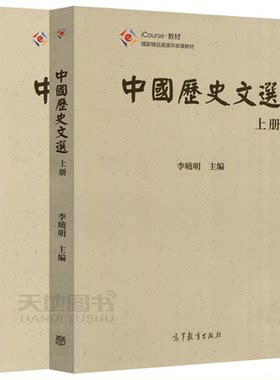 现货包邮 中国历史文选 上下册 共2册 李晓明 国家精品资源共享课教材 大学历史学等专业师生教学参考书 高校教材高等教育出版社