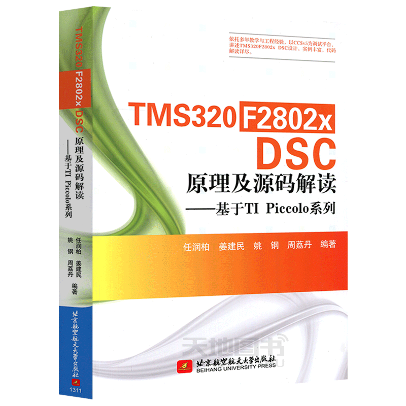 现货包邮 北航 TMS320F2802xDSC 原理及源码解读--基于TI Piccolo系列 任润柏 姜建民 数字信号处理 北京航空航天大学出版社