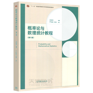 现货包邮 概率论与数理统计教程 第六版 第6版 沈恒范 严钦容 沈侠 十二五普通高等教育本科规划教材 高等教育出版社