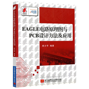 现货包邮 北航 EAGLE电路原理图与PCB设计方法及应用 库少平 电子电路 计算机辅助设计应用软件 北京航空航天大学出版社