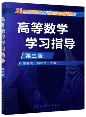 现货包邮 化工 高等数学学习指导 第三版 第3版 陈晓龙 21世纪高等理工科重点课程辅导教材 高等数学 大学教材 化学工业出版社