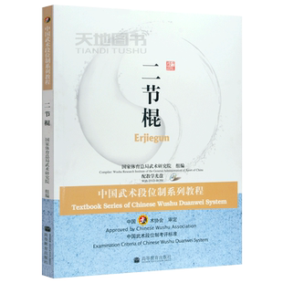 现货包邮 二节棍 中国武术段位制系列体育教程 （附光盘）高等教育出版社 国家武术段位规定考试用书 高等学校武术专业教材
