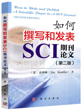 现货包邮 科学 如何撰写和发表SCI期刊论文 第2版 第二版 [美] 金坤林 英文 科学技术 论文 写作教材 大学教材 科学出版社