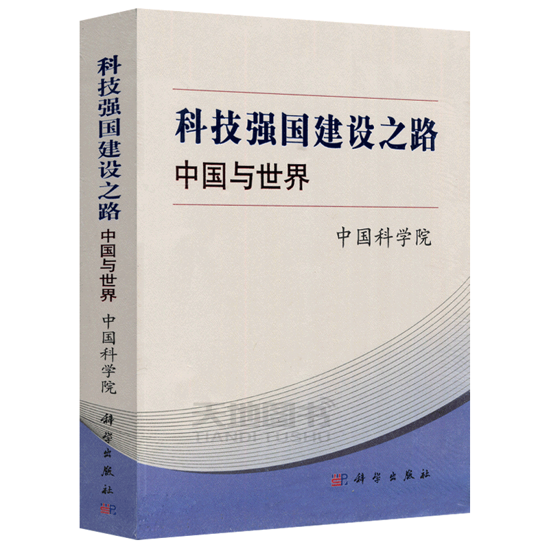 现货包邮 科学 科技强国建设之路 中国与世界 中国科学院 适合学术机构的科研人员 决策机构和行政机构的政策研究者 科学出版社