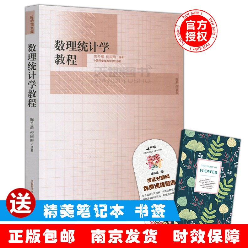 现货包邮 中科大 数理统计学教程 陈希孺 倪国熙 陈希孺文集 中国科学技术大学出版社怎么看?