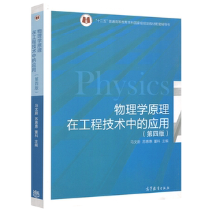 正版包邮 物理学原理在工程技术中的应用 第四版 第4版 马文蔚 苏惠惠 十二五本科规划教材配套参考书 高等教育出版社