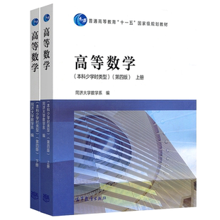 正版包邮 高等数学 本科少学时类型 第四版 第4版 上册+下册 高等教育出版社 同济大学数学系 同济第五版同济第5版高数教材