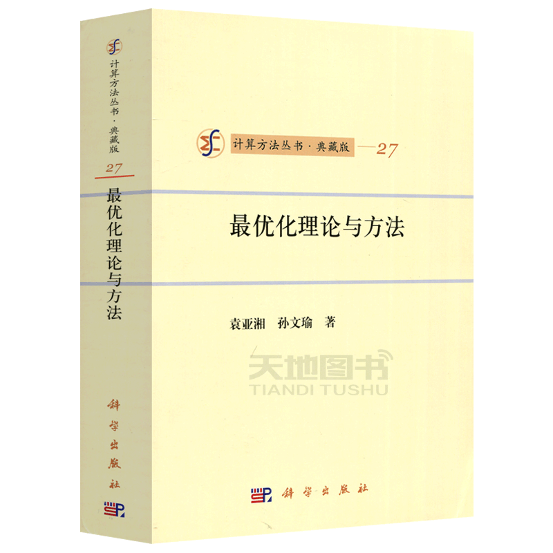 现货包邮 科学 最优化理论与方法 计算方法丛书典藏版 袁亚湘 孙文瑜 供从事计算应用数学 运筹学 计算技术的人员参考 科学出版社