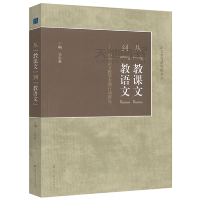 现货包邮 从教课文到教语文 小学语文教学专题行动研究 吴忠豪 语文教育新视角系列 高等教育出版社