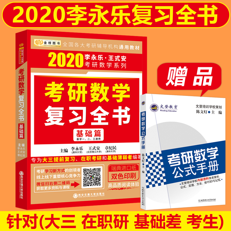 【现货速发】李永乐2020考研数学复习全书 基础篇数学一数学二数学三 提前复习在职考研基础薄弱 可搭660题真题解析张宇高数18讲