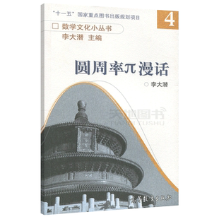 现货正版 圆周率π漫话 李大潜主编数学文化小丛书4 高等教育出版社 生动丰富的内容和故事带领读者回顾有关圆周率π的历史