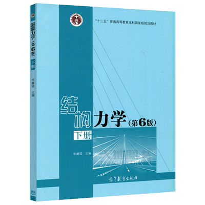 现货包邮结构力学下册第7版