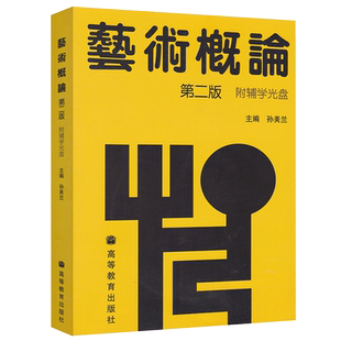 现货包邮 高教 艺术概论 第二版第2版 孙美兰 附辅学光盘 自学考试教材 高等教育出版社