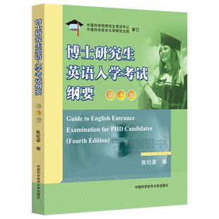 现货包邮 中科大 博士研究生英语入学考试纲要 第4版 第四版 陈纪梁 中国科学技术大学出版社