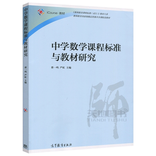 正版包邮 中学数学课程标准与教材研究 曹一鸣 严虹 教师教育精品资源共享课配套教材 高等教育出版社