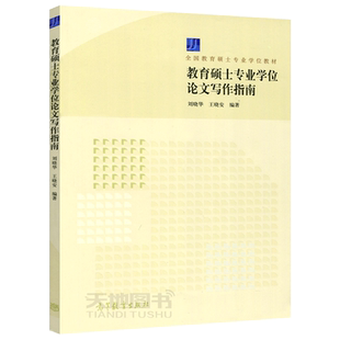 现货包邮 教育硕士专业学位论文写作指南 刘晓华 王晓安 全国教育硕士专业学位教材 高等教育出版社