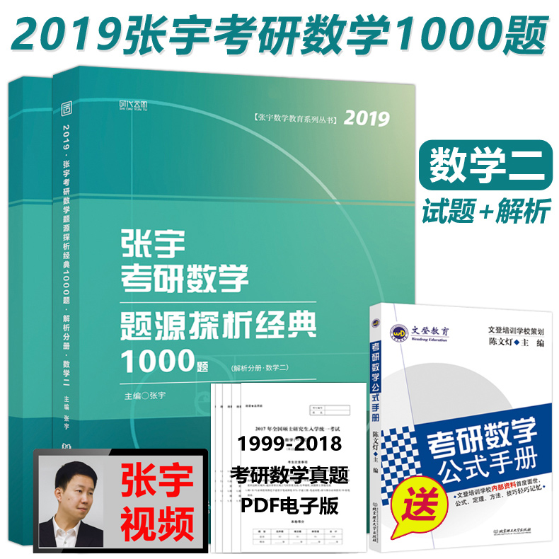 【送公式手册】2019张宇考研数学题源探析经典1000题(数学二) 解析+习题分册 张宇1000题 可搭张宇真题大全解高数18讲9讲辅导讲义