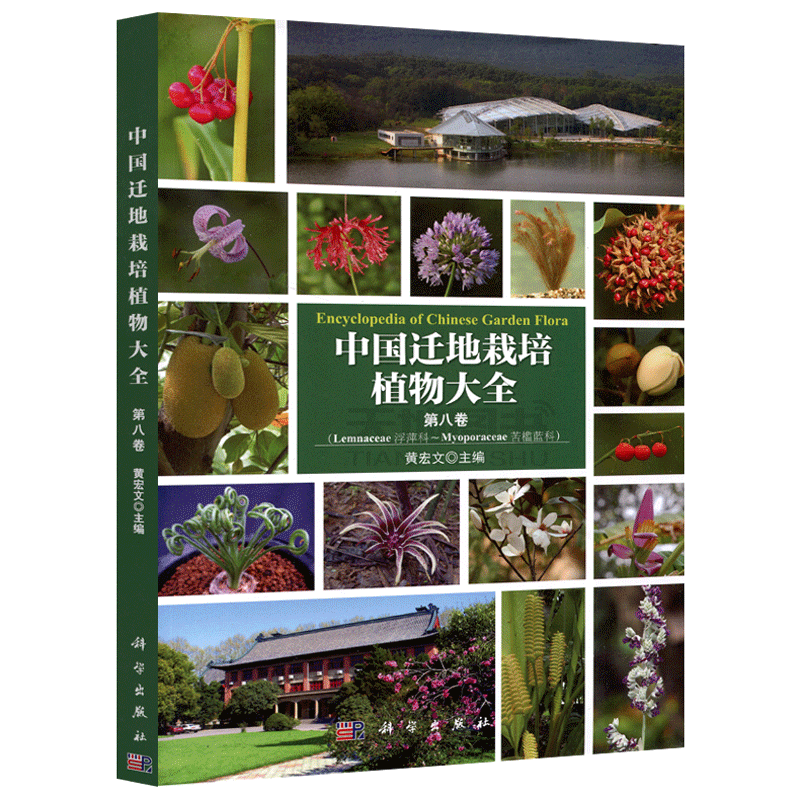 现货包邮 科学 中国迁地栽培植物大全 第八卷 黄宏文 浮萍科 苦槛蓝科 植物中文名 拉丁文 鉴定特征 彩色图片 植物学 科学出版社