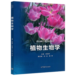 现货包邮 植物生物学 林宏辉 白洁 植物学 生物学 高等学校教材 植物学教材 植物代表性类群的西南地区特色 高等教育出版社