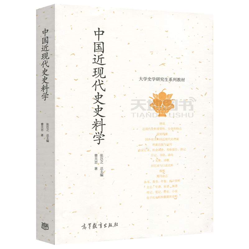 正版包邮 中国近现代史史料学 曹天忠 张岂之 大学史学研究生系列教材 高等教育出版社