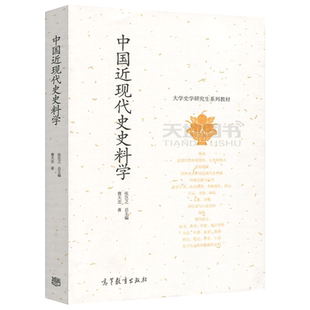正版包邮 中国近现代史史料学 曹天忠 张岂之 大学史学研究生系列教材 高等教育出版社