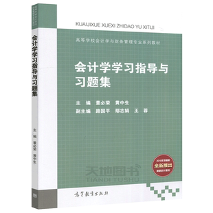 正版包邮 会计学学习指导与习题集 董必荣 黄中生 高等学校会计学与财务管理专业系列教材 会计学 高等学校教材  高等教育出版社