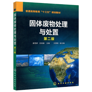 全新正版 化工 固体废物处理与处置 第二版第2版 唐雪娇 普通高等教育十三五规划教材 本科环境 高等学校教材 化学工业出版社