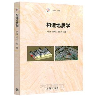 现货包邮 构造地质学 罗金海 梁文天 于在平 iCourse教材 地质类专业教学用书 高校教材 矿产勘探开发 地质科研 高等教育出版社
