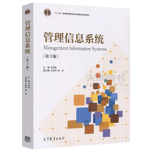 正版包邮 管理信息系统 第4版 第四版 吴冰 王洪伟 十二五普通高等教育本科国家级规划教材 高等教育出版社