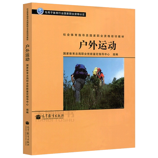 正版包邮】户外运动 社会体育指导员职业资格培训教材 专用于体育行业职业资格认证 山地户外运动书籍 高等教育出版社