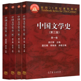 正版 中国文学史袁行霈 第三版 全四卷 1234卷第3版 中国文学史教材中国现代文学史 高等教育出版社 考研文学教材大学中文专业教材