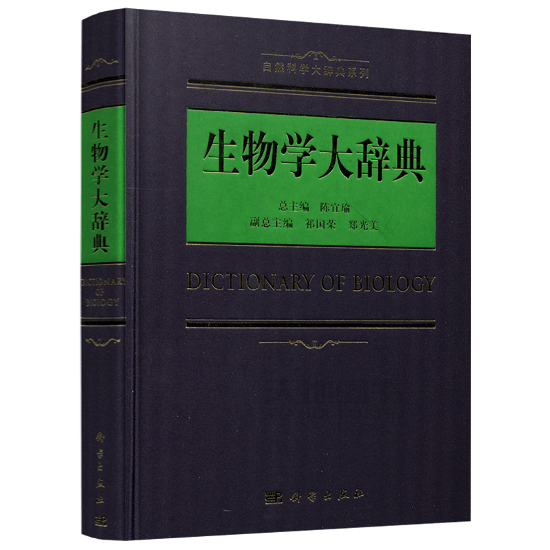 现货包邮 科学 生物学大辞典 陈宜瑜 自然科学大辞典系列 生物学工具书籍 涵盖生物化学与分子生物学细胞生物学 科学出版社