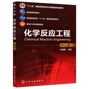 现货包邮 化工 化学反应工程 第五版5版 朱炳辰 十二五高等教育本科规划教材 教育部精品教材 面向21世纪课程教材 化学工业出版社