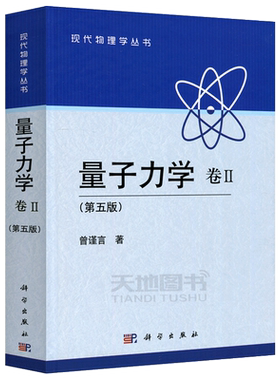 现货包邮 科学 量子力学卷II卷2 第5版 第五版 曾谨言 现代物理学丛书 研究生的教学参考书 物理学工作者的参考书 科学出版社