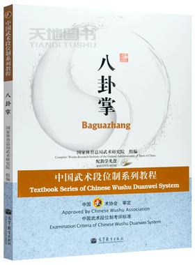 现货包邮 八卦掌  中国武术段位制系列体育教程 （附光盘） 高等教育出版社 国家武术段位规定考试用书 高等学校武术专业教材