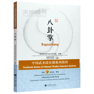 现货包邮 八卦掌  中国武术段位制系列体育教程 （附光盘） 高等教育出版社 国家武术段位规定考试用书 高等学校武术专业教材