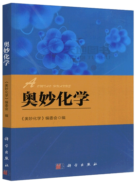 现货包邮 科学 奥妙化学 奥妙化学编委会 可供从事化学研究的相关人员 化学爱好者参考 扩充化学知识阅读 科学出版社