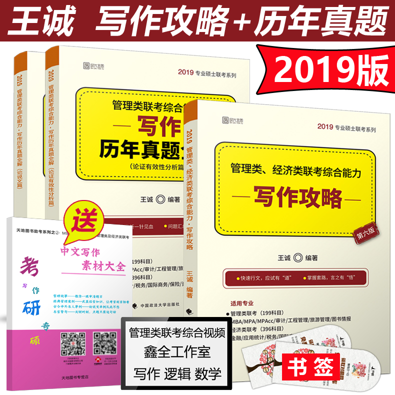 ¡¾±¸¿¼2020¡¿ËÍËØ²Ä´óÈ« Íõ³Ï2019д×÷¹¥ÂÔ+д×÷ÀúÄêÕæÌâÈ«½â ¹ÜÀíÀàÁª¿¼¾¼ÃÀàÁª¿¼×ÛºÏÄÜÁ¦MBA MPA MPACCר˶½Ì²Ä199 396½âÎö
